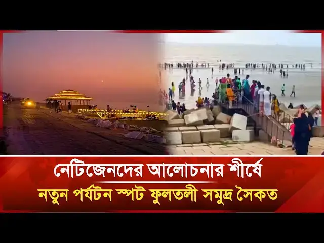 'Video thumbnail for নেটিজেনদের আলোচনার শীর্ষে নতুন পর্যটন স্পটফুলতলী সমুদ্র সৈকত |Janakantha'