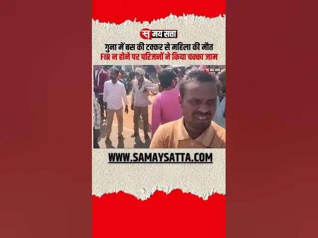 'Video thumbnail for गुना में बस की टक्कर से महिला की गई जान, FIR न होने पर परिजनों ने किया चक्का जाम #guna #news'