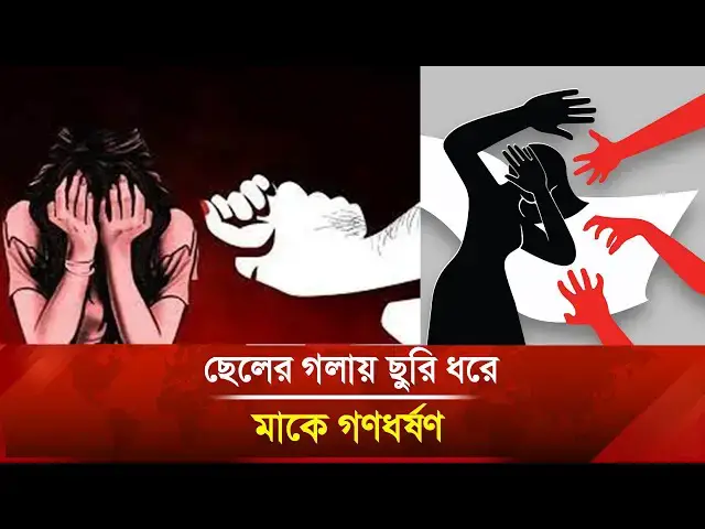 'Video thumbnail for ছেলের গলায় ছু/রি ধরে মাকে গ/ণ/ধ/র্ষ/ণ | Janakantha'