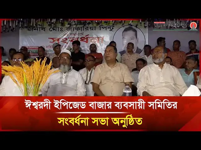 'Video thumbnail for ঈশ্বরদী ইপিজেড বাজার ব্যবসায়ী সমিতির সংবর্ধনা সভা অনুষ্ঠিত | Janakantha'