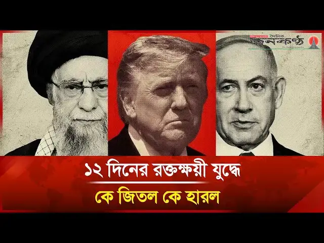 'Video thumbnail for ইসরায়েল-ইরান ১২ দিনের যু/দ্ধ: ৬১০ ইরানি নি/হ/ত, রক্ষা পেল না ইসরায়েল | Janakantha'