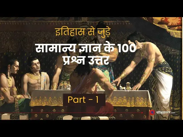 'Video thumbnail for Top 100 History GK Questions (Part 1) | इतिहास प्रश्न उत्तर | History GK Quiz Questions in Hindi'