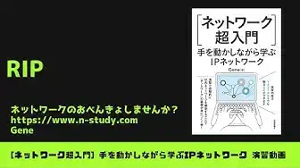 'Video thumbnail for [手を動かしながら学ぶIPネットワーク] #5 RIP'