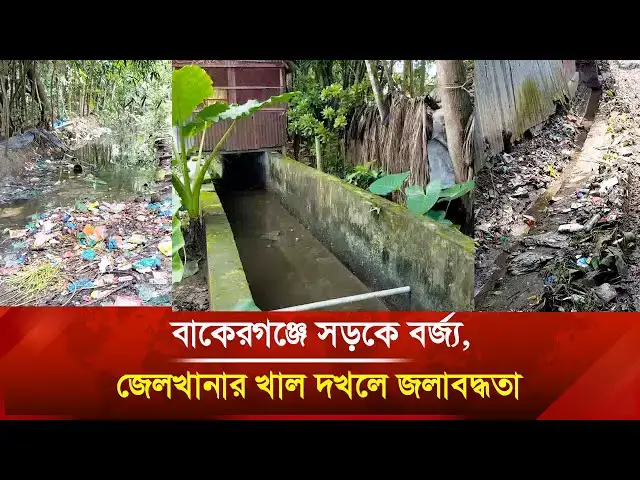 'Video thumbnail for বাকেরগঞ্জে সড়কে বর্জ্য, জেলখানার খাল দখলে জলাবদ্ধতা | Janakantha'