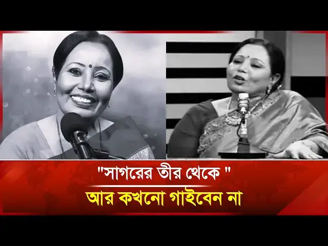 'Video thumbnail for "সাগরের তীর থেকে " আর কখনো গাইবেন না | Janakantha'