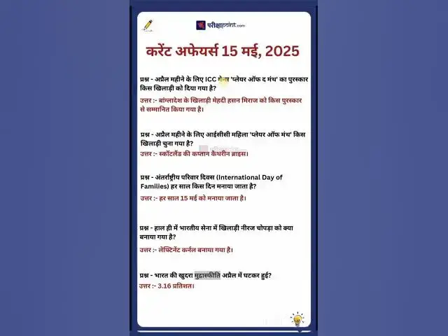 'Video thumbnail for 15 May 2025 Current Affairs in Hindi #hindicurrenttaffairs #gkinhindi #todaycurrentaffairs'