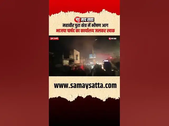 'Video thumbnail for महावीर पुरा क्षेत्र में भीषण आग, भाजपा पार्षद का कार्यालय जलकर खाक #guna #video #shortnews #viral'