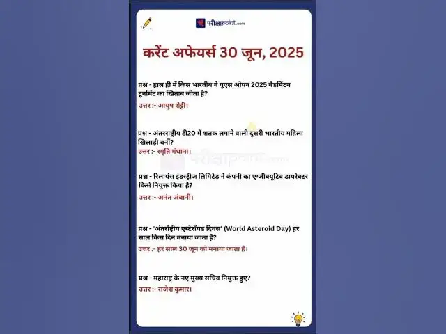 'Video thumbnail for 30 June 2025 Current Affairs in Hindi #todaycurrentaffairs #currentaffairs #currentaffairsinhindi'
