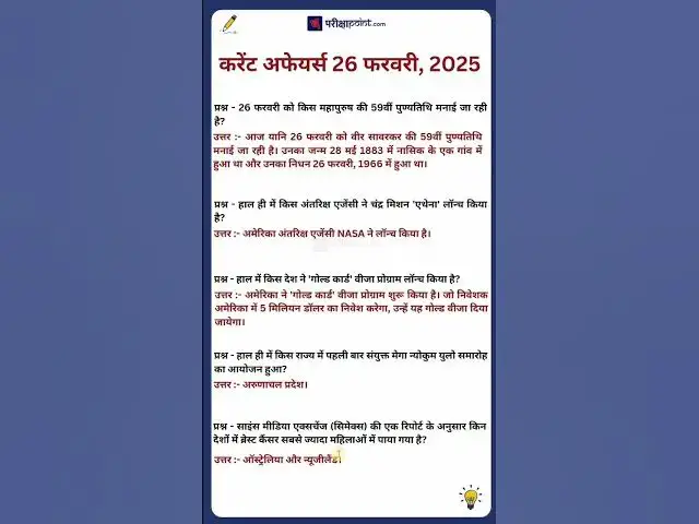 'Video thumbnail for 26 फरवरी करेंट अफेयर्स 2025 #currentaffairs #currentgk #currentaffairsinhindi'