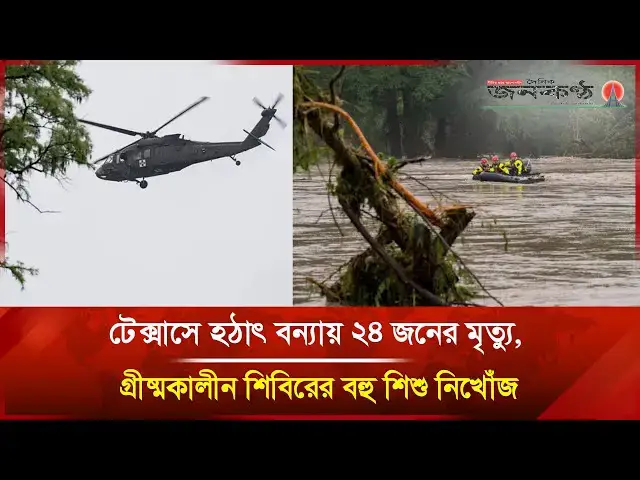 'Video thumbnail for টেক্সাসে আকস্মিক বন্যা: ৭৫০ শি/শুর শিবিরে দুর্যোগ, চলছে হেলিকপ্টারে উদ্ধার অভিযান | Janakantha'