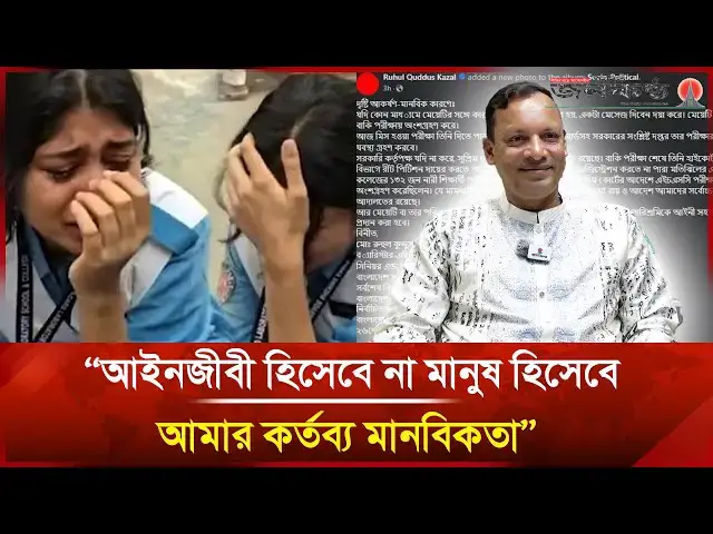 'Video thumbnail for আনিসা আমার মেয়ের মতো: ব‍্যারিস্টার মোঃ রুহুল কুদ্দুস | HSC Student Anisa | Ruhul Quddus | Janakantha'