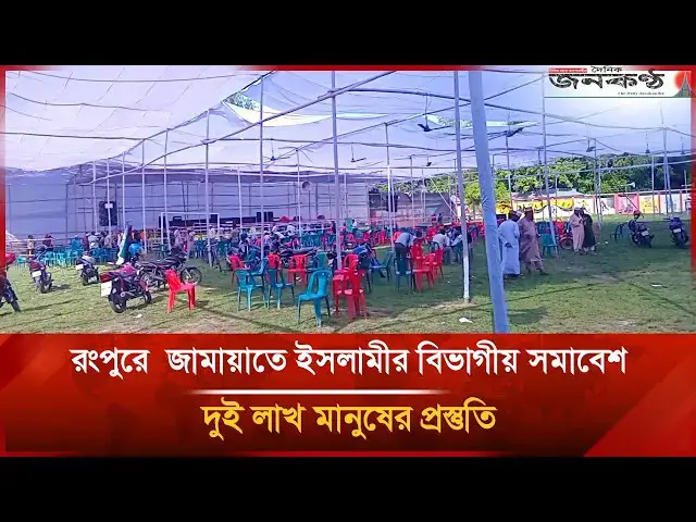 'Video thumbnail for রংপুরে  জামায়াতে ইসলামীর বিভাগীয় সমাবেশ, দুই লাখ মানুষের প্রস্তুতি | Rangpur | Janakantha'