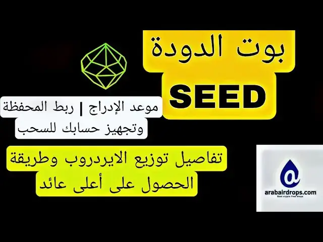 'Video thumbnail for شرح بوت SEED بعد التحديث | موعد الادراج | ثغرة لزيادة ربحك'