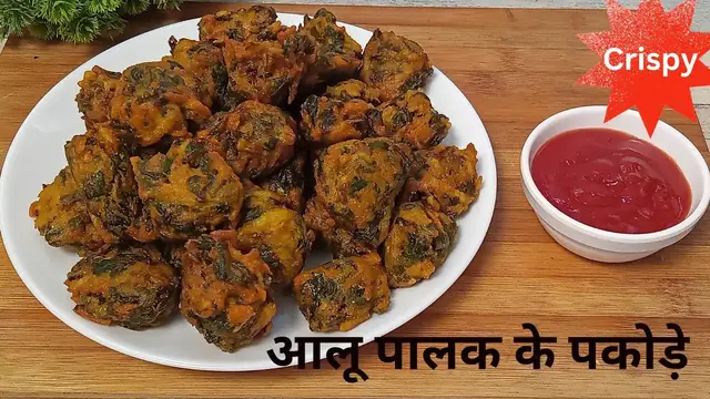 'Video thumbnail for Aloo Palak ke Crispy Pakoda | आलू और पालक के पकोड़े'