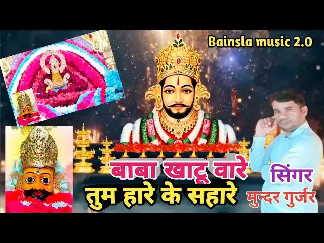'Video thumbnail for khatu Shyam Sarkar// बाबा खाटू वारे// Baba Khatu vare ✅ shyam bhajan //सिंगर मुन्दर गुर्जर //'