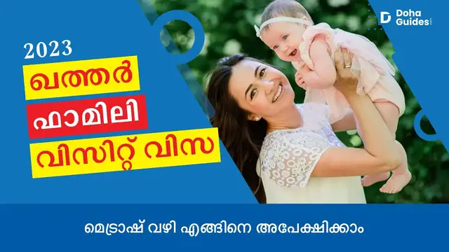 'Video thumbnail for ഖത്തർ ഫാമിലി വിസിറ്റ് വിസ: മെട്രാഷ് ഗൈഡ് (2023) | Qatar Family Visit Visa Malayalam | DohaGuides.com'