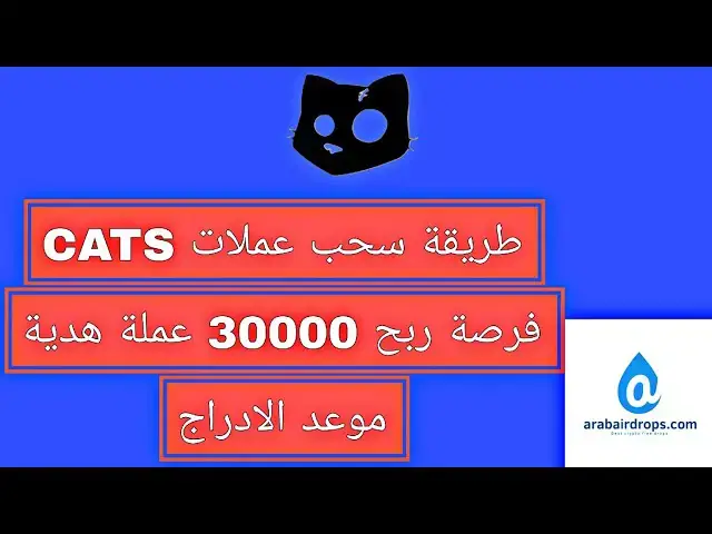 'Video thumbnail for طريقة سحب عملات CATS بشكل صحيح | فرصة المشاركة فى ربح 30000 قطعة من عملة CATS'