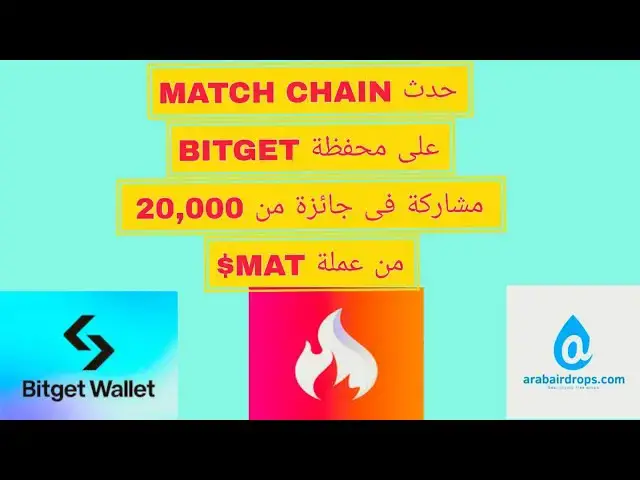 'Video thumbnail for شرح حدث بوت Match Chain علي محفظة BitGet | المشاركة ف ربح 20 الف MAT من بوت ماتش شاين ومحفظة بيت جيت'