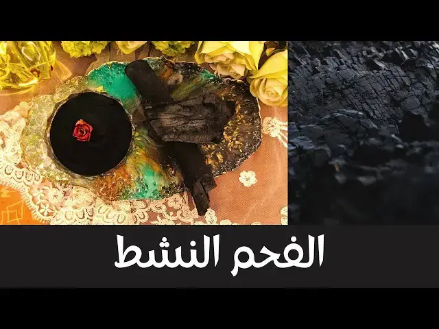 'Video thumbnail for 3 Ingredients Activated Charcoal - من ٣ مكونات فقط اصنعي بنفسك الفحم النشط في البيت بطريقة اقتصادية'
