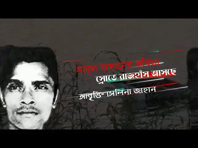 'Video thumbnail for কবিতা- স্রোতে রাজহাঁস আসছে । কবি- আবুল হাসান । আবৃত্তি- সেলিনা জাহান'