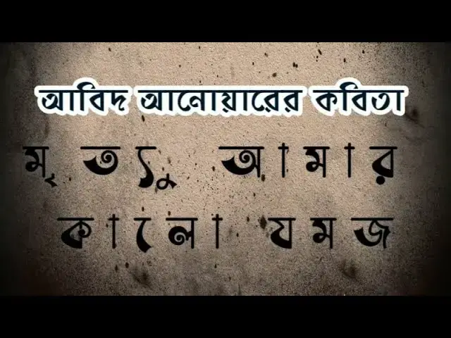 'Video thumbnail for কবিতা - মৃত্যু আমার কালো যমজ | কবি - আবিদ আনোয়ার | আবৃত্তি - সেলিনা জাহান'