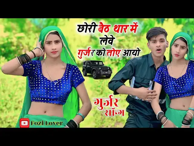 'Video thumbnail for छोरी बैठ थार में लेवे गुर्जर को तोए आयो।। New Gurjar Song # Chhori baith thar me #trending #rasiya'