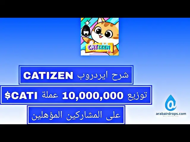 'Video thumbnail for شرح ايردروب بوت القطة Catizen | المشاركة فى توزيع 10,000,000 عملة CATI'