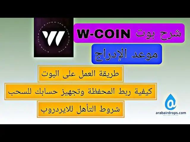 'Video thumbnail for شرح بوت W-COIN | موعد الادراج | ربط المحفظة وتجهيز حسابك للسحب'