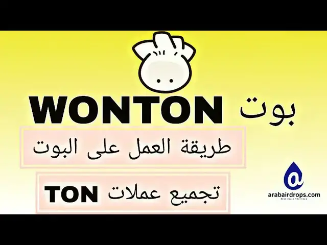 'Video thumbnail for شرح بوت WONTON بالتفصيل | فرصة ربح عملات TON مجانا'