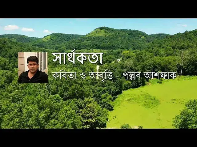 'Video thumbnail for কবিতা - সার্থকতা | কবি - পল্লব আশফাক | Bangla Poem - Sharthokota | Poet - Pallab Ashfaq'