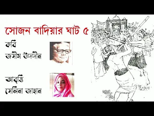 'Video thumbnail for কবিতা - সোজন বাদিয়ার ঘাট- ৫ | কবি - জসীম উদদীন | আবৃত্তি - সেলিনা জাহান'
