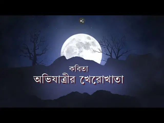 'Video thumbnail for কবিতা - অভিযাত্রীর খেরোখাতা | কবি - আবিদ আনোয়ার | আবৃত্তি - সেলিনা জাহান'