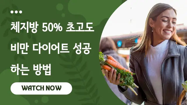 'Video thumbnail for 체지방 50% 초고도 비만 다이어트 성공하는 방법'