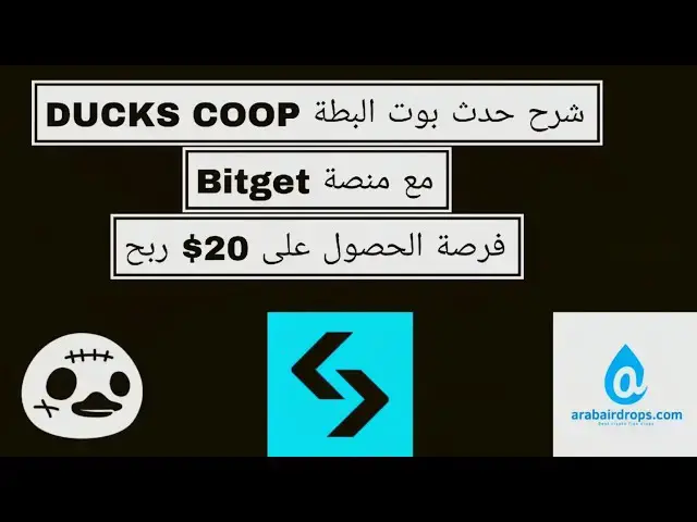 'Video thumbnail for شرح حدث بوت البطة علي منصة bitget وفرصة ربح 20$ مجانا'
