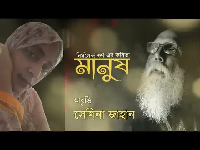 'Video thumbnail for নির্মলেন্দু গুণের কবিতা- মানুষ | সেলিনা জাহান'