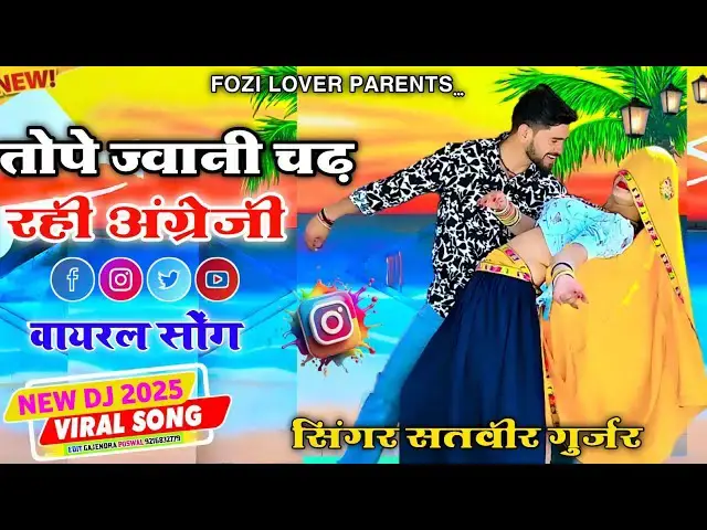 'Video thumbnail for तोपे जवानी चढ़ रही अंग्रेजी ।। Tope Jwani Chad Rahi Agregi।। Satveer Gurjar New Rasiya Dj Remix Anup'