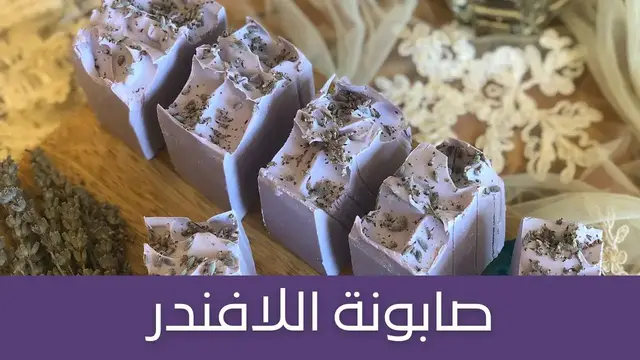 'Video thumbnail for طريقة عمل صابونة اللافندر عالطريقة الباردة مع المقادير، لمكافحة البكتيريا المسببة للبثور وحب الشباب'