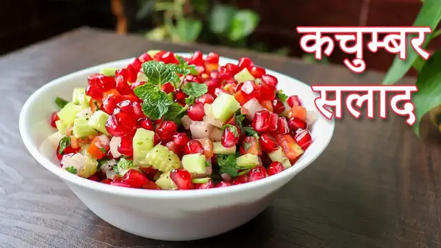 'Video thumbnail for कचुम्बर सलाद रेसिपी | Kachumber Salad | Easy Healthy Salad Recipes Indian'
