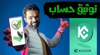 'Video thumbnail for توثيق حساب منصة kucoin بسهولة | Verification Kucoin'