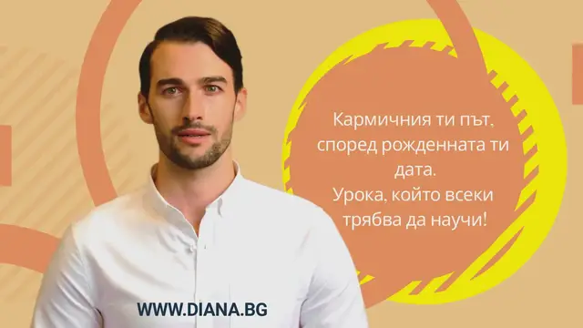 'Video thumbnail for Кармичния урок, който трябва да научим според рожденната си дата'