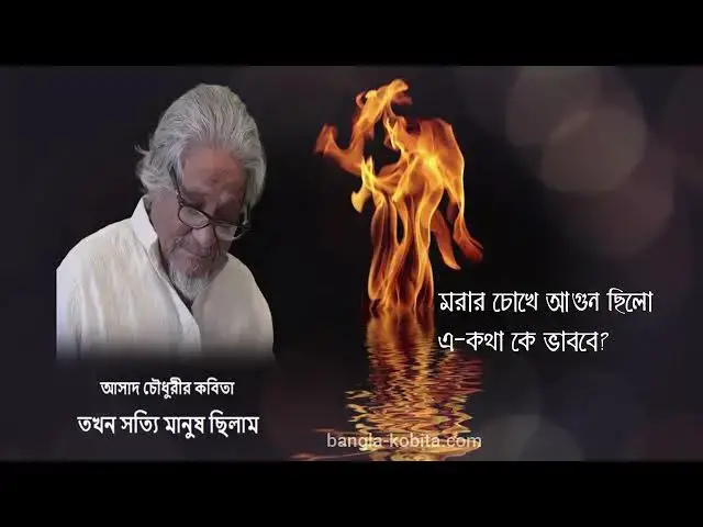 'Video thumbnail for কবিতা: তখন সত্যি মানুষ ছিলাম | কবি: আসাদ চৌধুরী | আবৃত্তি: সেলিনা জাহান'