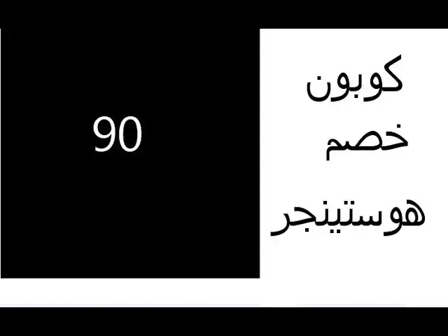 'Video thumbnail for مراجعة استضافة هوستنجر + كوبون خصم استضافة هوستنجر'