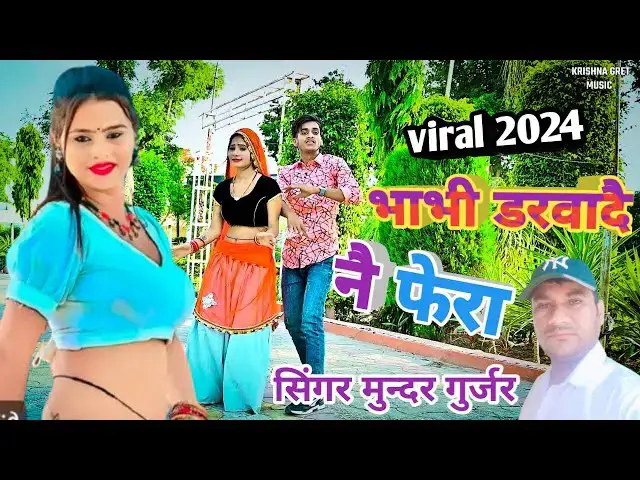 'Video thumbnail for Mundar gurjar new rasiya|| भाभी डरवादै ने फेरा // Bhabhi darvade ne fera ✅ Monika new dance//'