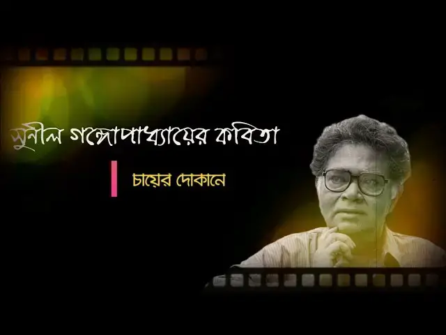 'Video thumbnail for কবিতা - চায়ের দোকান | কবি - সুনীল গঙ্গোপাধ্যায় | আবৃত্তি - সেলিনা জাহান'