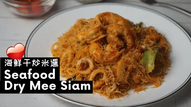 'Video thumbnail for Seafood Dry Mee Siam Goreng | Stir Fried Spicy Rice Vermicelli 海鲜干炒米暹'
