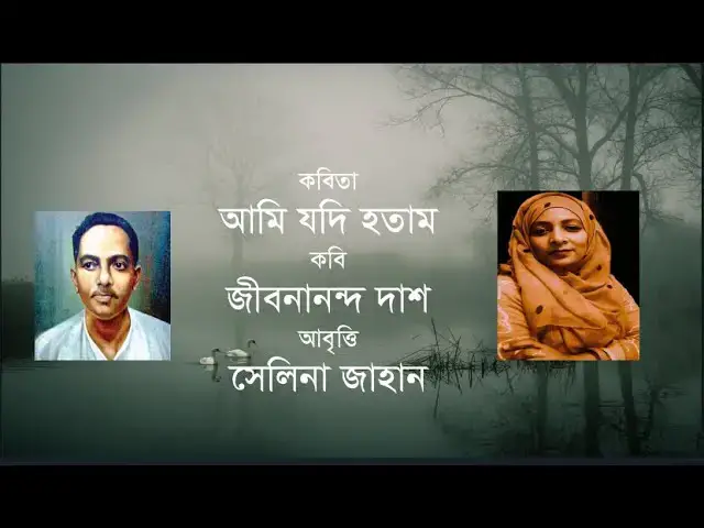 'Video thumbnail for AMI JODI HOTAM I আমি যদি হতাম । কবি- জীবনানন্দ দাশ । আবৃত্তি- সেলিনা জাহান'