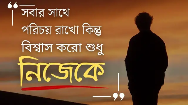 'Video thumbnail for নিজেকে নিয়ে কিছু কথা । নিজেকে নিয়ে ক্যাপশন। নিজেকে নিয়ে সেরা স্ট্যাটাস'