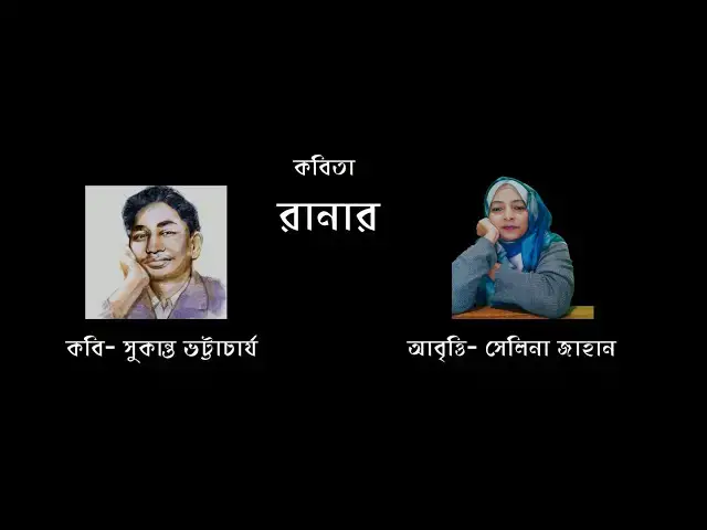 'Video thumbnail for রানার ।  কবি- সুকান্ত ভট্টাচার্য । আবৃত্তি - সেলিনা জাহান'