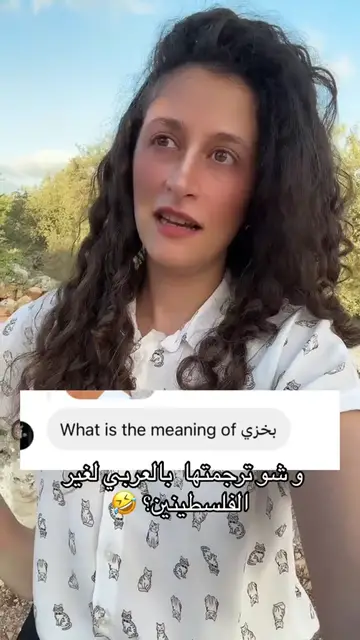 'Video thumbnail for ما معنى بخزي بالانجليزي؟'