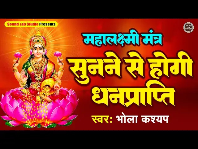 'Video thumbnail for Shree Mahalakshmi Mantra | Om Mahalakshmai Namo Namah Mantra | श्री महालक्ष्मी मंत्र'